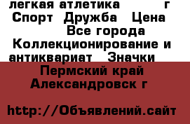 17.1) легкая атлетика :  1984 г - Спорт, Дружба › Цена ­ 299 - Все города Коллекционирование и антиквариат » Значки   . Пермский край,Александровск г.